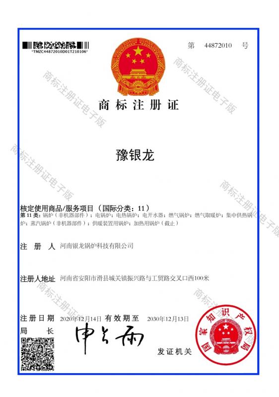 豫銀龍商標注冊證（11類）